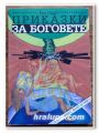 ПРИКАЗКИ ЗА БОГОВЕТЕ, БЕА НАДИ, 1996 ГОДИНА